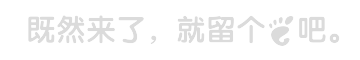 wordpress让评论框不再单调,为评论框添加背景图片(更新优化)