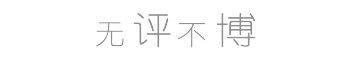 wordpress让评论框不再单调,为评论框添加背景图片(更新优化)