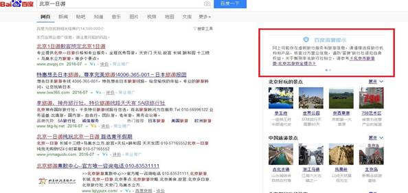 网上搜索引擎联合优化 北京市旅游委推“北京出游安全提示”