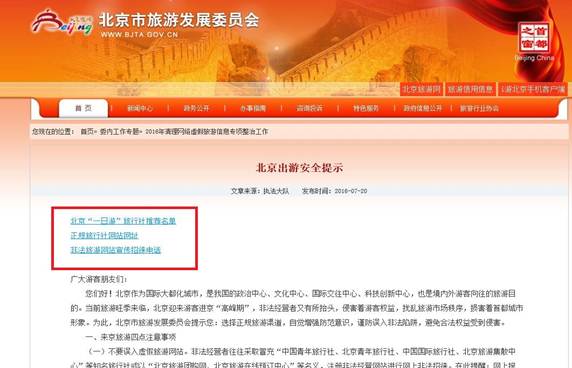 网上搜索引擎联合优化 北京市旅游委推“北京出游安全提示”