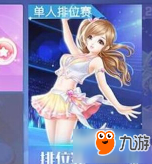 QQ炫舞手游怎么快速进步排名 排位赛上分攻略