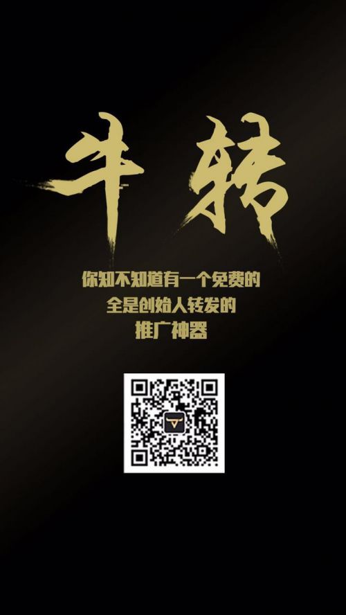 牛转的秘密:创业者如何低成本做好推广丨推介