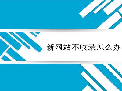 如何让文章内容被百度快速收录?