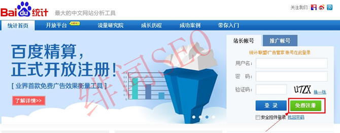 【SEO教程】如何安装使用百度统计