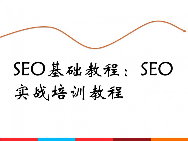 百合seo培训：有效提高关键词排名的28个SEO技巧