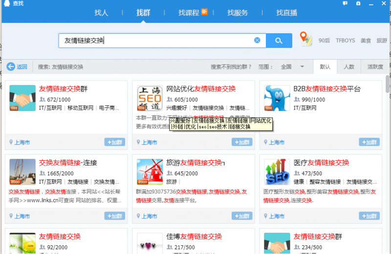 【友情链接qq群】如何利用QQ群进行友情链接交换