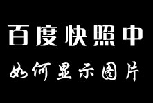1516669530108833.jpg 聊成seo卡硕网络:这样实现百度快照显示LOGO图片