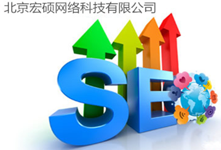 宏硕SEO―北京网站优化公司中的“非诚勿扰”