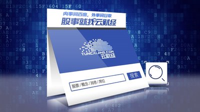 云财经股票财经垂直搜索引擎 云财经搜索:股市专用搜索引擎