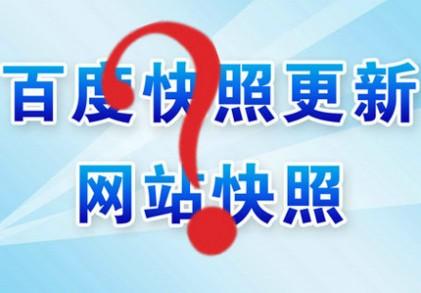【快照倒退】百度快照时间倒退原因