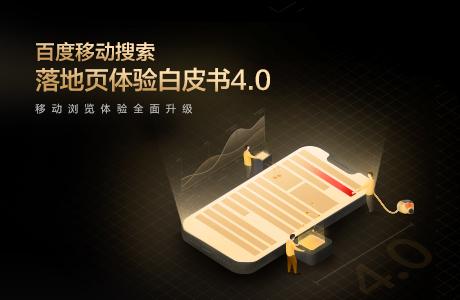 百度移动搜索落地页体验白皮书4.0 要点解读 百度 微新闻 第1张 百度移动搜索落地页体验白皮书4.0 要点解读