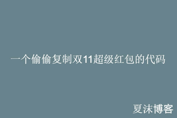 (网站快速变现)一个偷偷复制淘宝口令双十一超级红包的代码