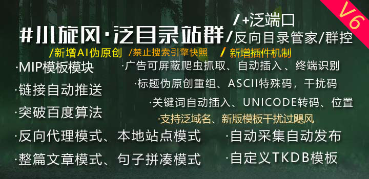 小旋风·泛目录站群系统V6.6 破解版(另售正版) 小旋风·泛目录站群系统V6.9 破解版(另售正版)