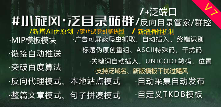 小旋风·泛目录站群程序V7/反向目录群控(正版授权)