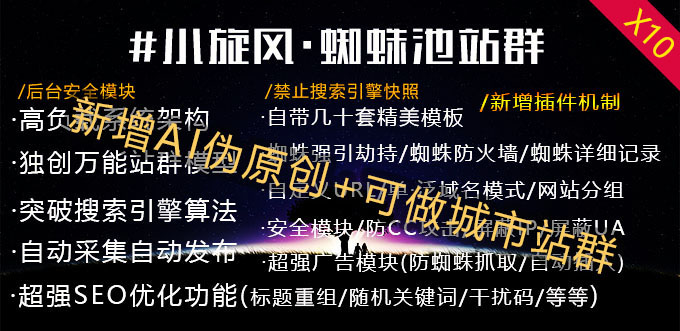 小旋风蜘蛛池站群程序X10版(独家授权带更新)