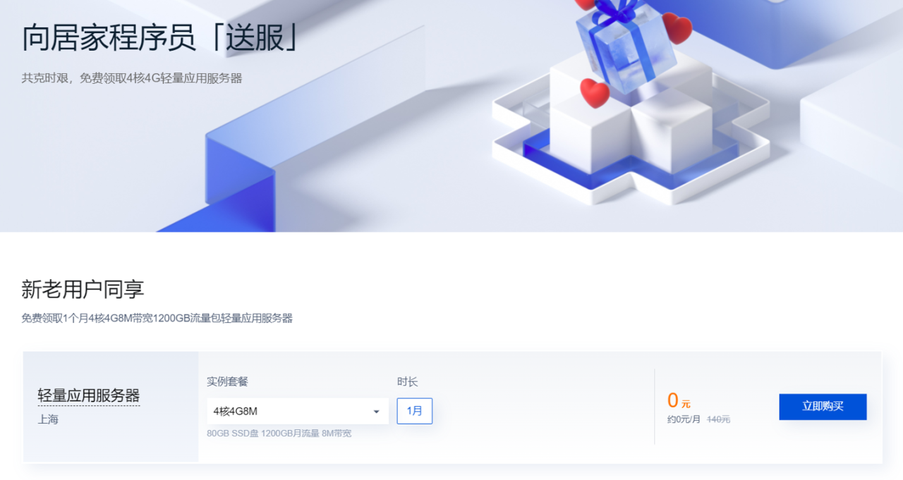 居家办公,腾讯给全国程序员送礼:免费领取 1 个月 4 核 4G 轻量应用服务器 腾讯云:免费领取 1 个月 4 核 4G 轻量应用服务器